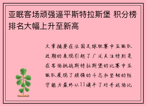 亚眠客场顽强逼平斯特拉斯堡 积分榜排名大幅上升至新高