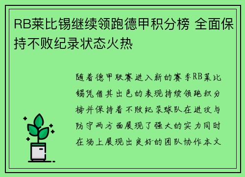 RB莱比锡继续领跑德甲积分榜 全面保持不败纪录状态火热