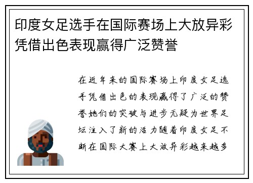 印度女足选手在国际赛场上大放异彩凭借出色表现赢得广泛赞誉