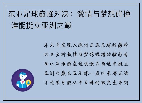 东亚足球巅峰对决：激情与梦想碰撞 谁能挺立亚洲之巅