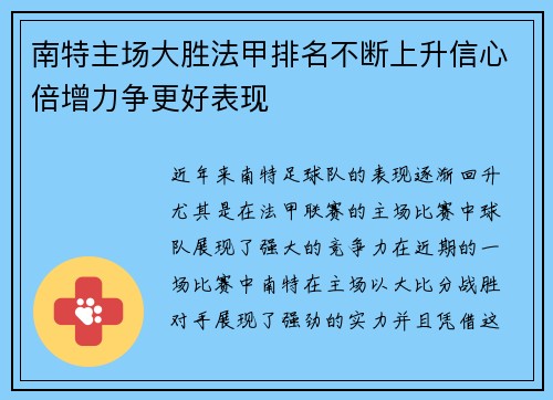 南特主场大胜法甲排名不断上升信心倍增力争更好表现