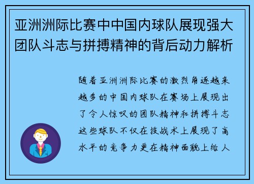 亚洲洲际比赛中中国内球队展现强大团队斗志与拼搏精神的背后动力解析