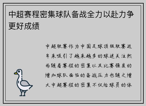 中超赛程密集球队备战全力以赴力争更好成绩