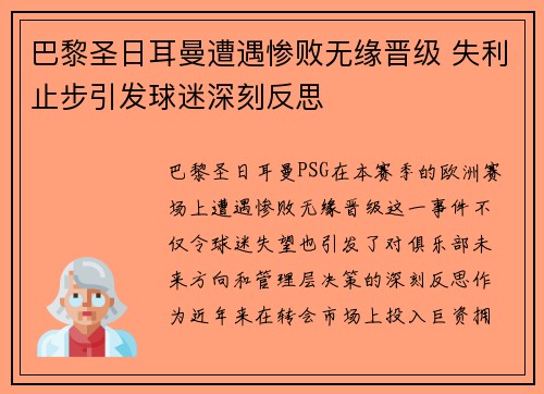 巴黎圣日耳曼遭遇惨败无缘晋级 失利止步引发球迷深刻反思