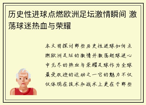 历史性进球点燃欧洲足坛激情瞬间 激荡球迷热血与荣耀