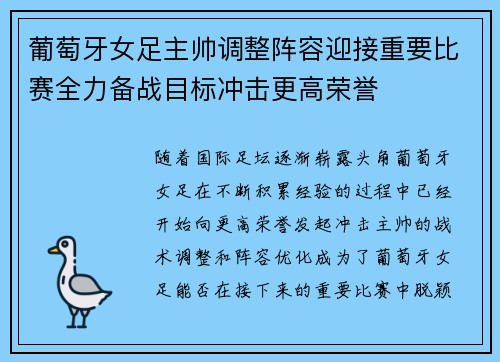 葡萄牙女足主帅调整阵容迎接重要比赛全力备战目标冲击更高荣誉