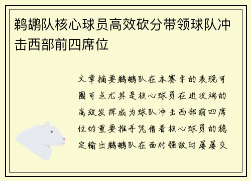 鹈鹕队核心球员高效砍分带领球队冲击西部前四席位