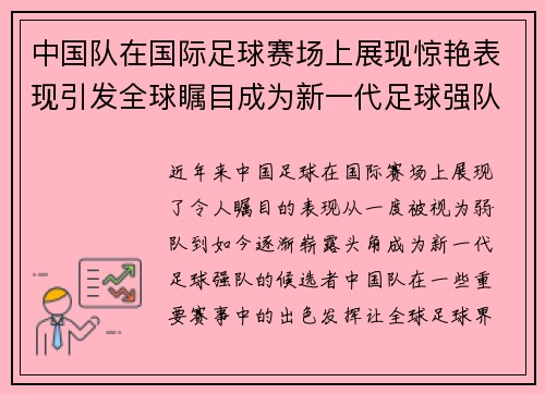中国队在国际足球赛场上展现惊艳表现引发全球瞩目成为新一代足球强队的崭露头角