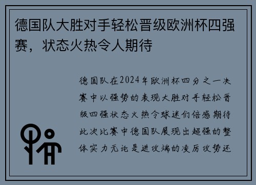德国队大胜对手轻松晋级欧洲杯四强赛，状态火热令人期待
