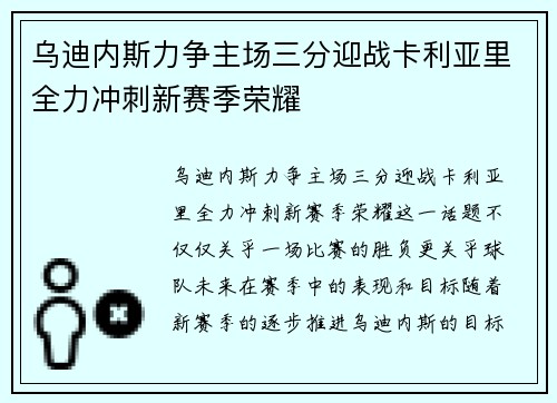 乌迪内斯力争主场三分迎战卡利亚里全力冲刺新赛季荣耀