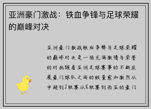 亚洲豪门激战：铁血争锋与足球荣耀的巅峰对决