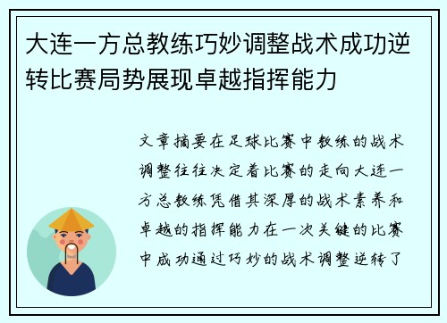 大连一方总教练巧妙调整战术成功逆转比赛局势展现卓越指挥能力