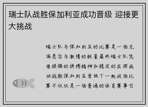 瑞士队战胜保加利亚成功晋级 迎接更大挑战
