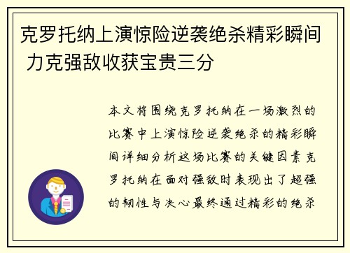 克罗托纳上演惊险逆袭绝杀精彩瞬间 力克强敌收获宝贵三分