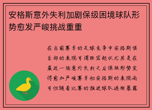 安格斯意外失利加剧保级困境球队形势愈发严峻挑战重重