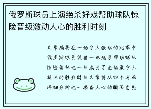 俄罗斯球员上演绝杀好戏帮助球队惊险晋级激动人心的胜利时刻