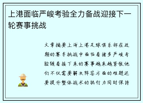 上港面临严峻考验全力备战迎接下一轮赛事挑战