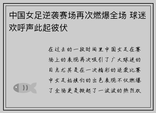 中国女足逆袭赛场再次燃爆全场 球迷欢呼声此起彼伏