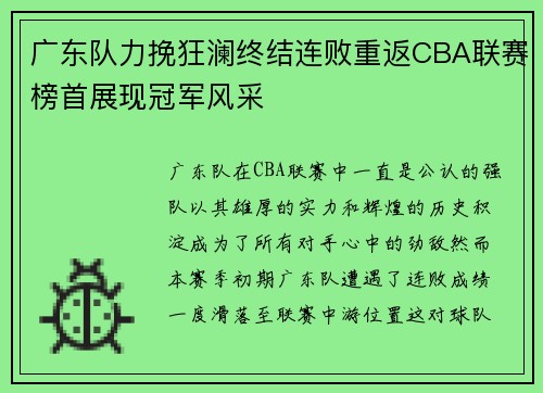 广东队力挽狂澜终结连败重返CBA联赛榜首展现冠军风采