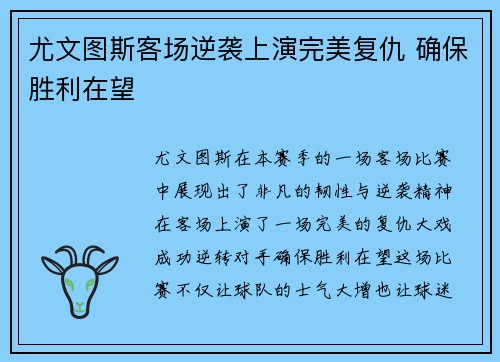 尤文图斯客场逆袭上演完美复仇 确保胜利在望
