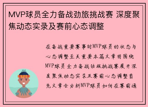 MVP球员全力备战劲旅挑战赛 深度聚焦动态实录及赛前心态调整