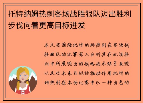 托特纳姆热刺客场战胜狼队迈出胜利步伐向着更高目标进发