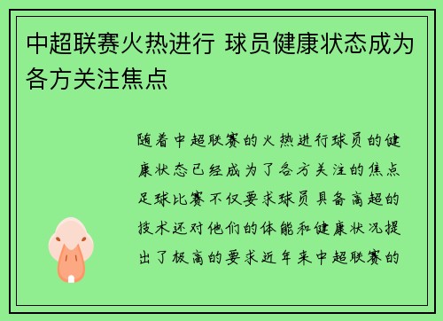 中超联赛火热进行 球员健康状态成为各方关注焦点