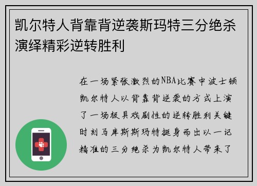 凯尔特人背靠背逆袭斯玛特三分绝杀演绎精彩逆转胜利