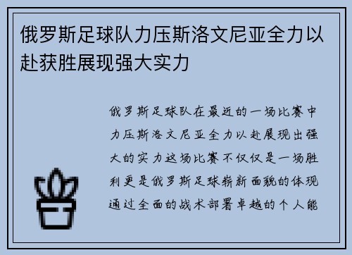 俄罗斯足球队力压斯洛文尼亚全力以赴获胜展现强大实力