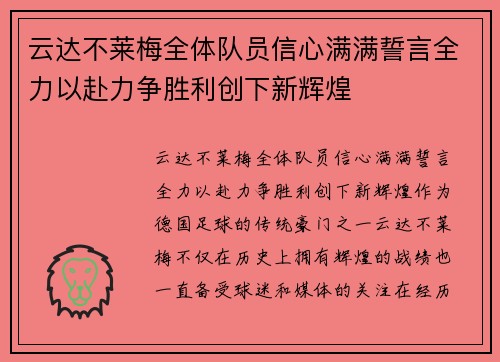 云达不莱梅全体队员信心满满誓言全力以赴力争胜利创下新辉煌