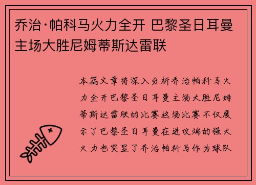 乔治·帕科马火力全开 巴黎圣日耳曼主场大胜尼姆蒂斯达雷联