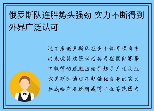 俄罗斯队连胜势头强劲 实力不断得到外界广泛认可