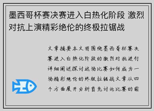墨西哥杯赛决赛进入白热化阶段 激烈对抗上演精彩绝伦的终极拉锯战