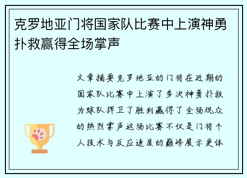 克罗地亚门将国家队比赛中上演神勇扑救赢得全场掌声
