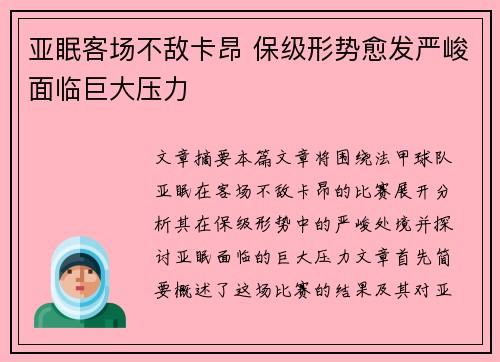 亚眠客场不敌卡昂 保级形势愈发严峻面临巨大压力